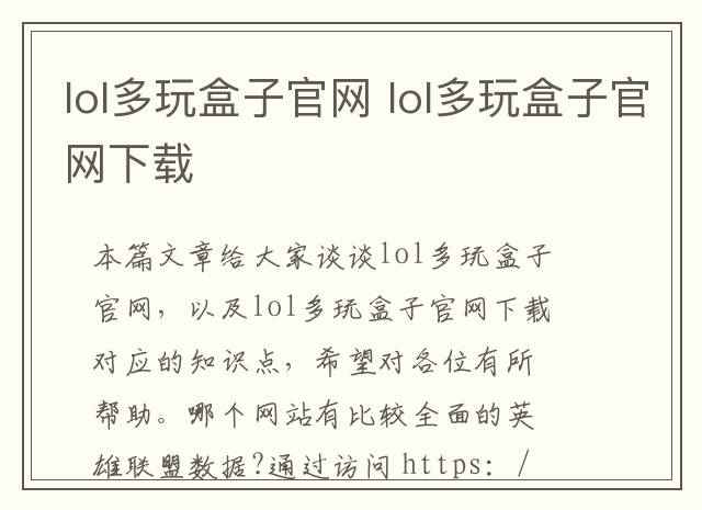 lol多玩盒子官网 lol多玩盒子官网下载