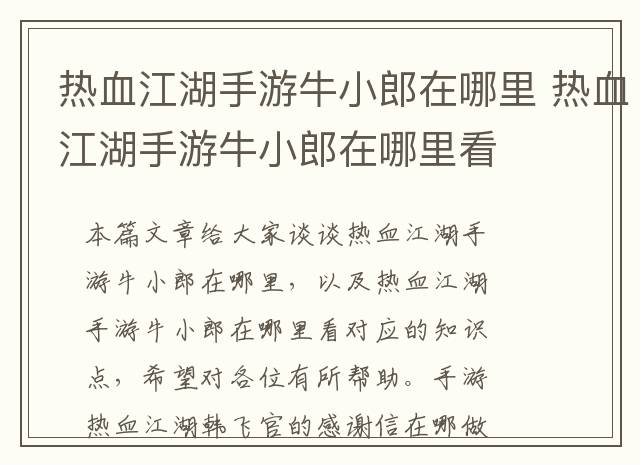 热血江湖手游牛小郎在哪里 热血江湖手游牛小郎在哪里看