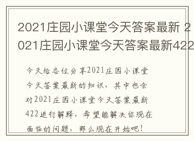 2021庄园小课堂今天答案最新 2021庄园小课堂今天答案最新422