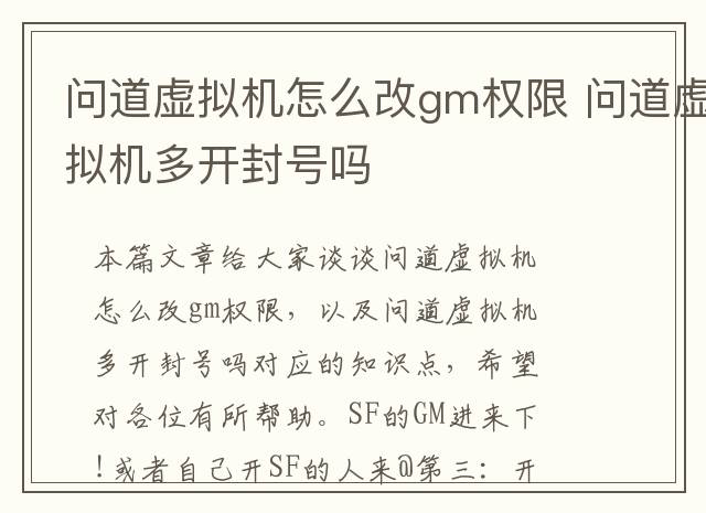 问道虚拟机怎么改gm权限 问道虚拟机多开封号吗