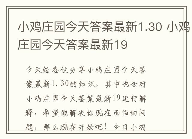 小鸡庄园今天答案最新1.30 小鸡庄园今天答案最新19