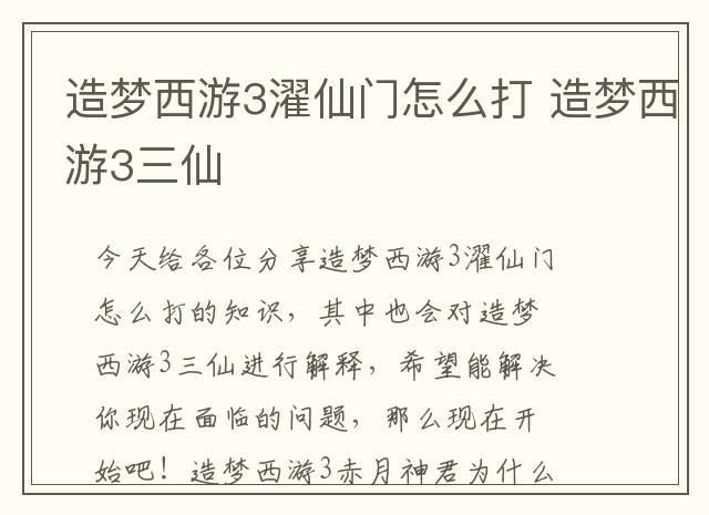 造梦西游3濯仙门怎么打 造梦西游3三仙