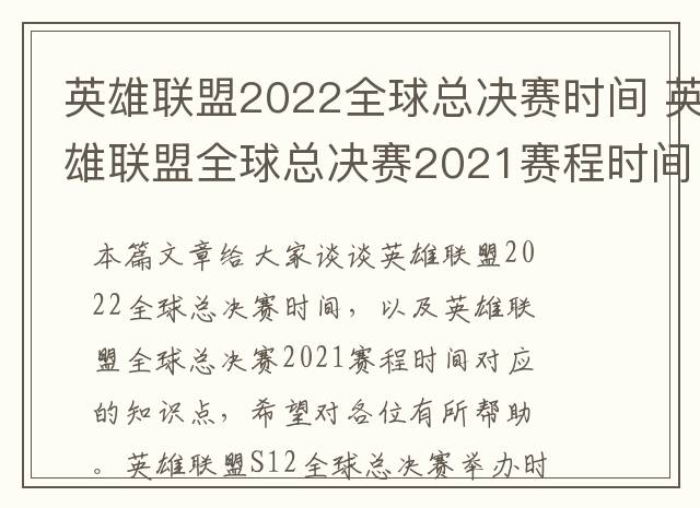 英雄联盟2022全球总决赛时间 英雄联盟全球总决赛2021赛程时间