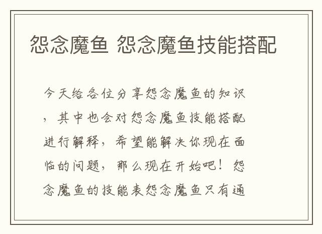 怨念魔鱼 怨念魔鱼技能搭配