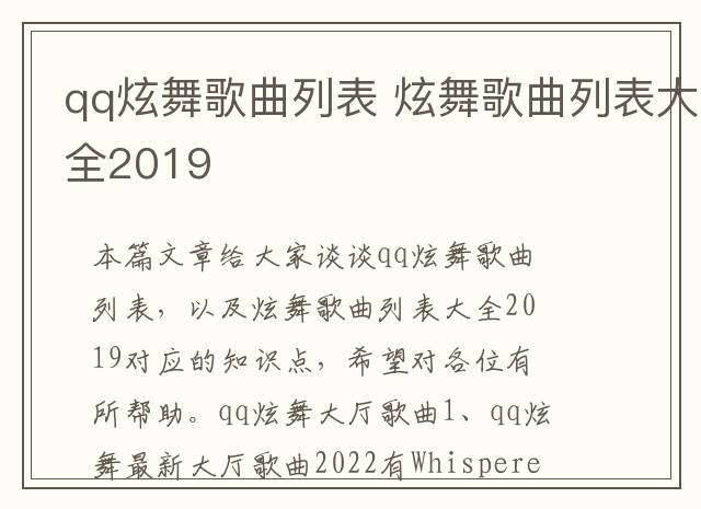 qq炫舞歌曲列表 炫舞歌曲列表大全2019