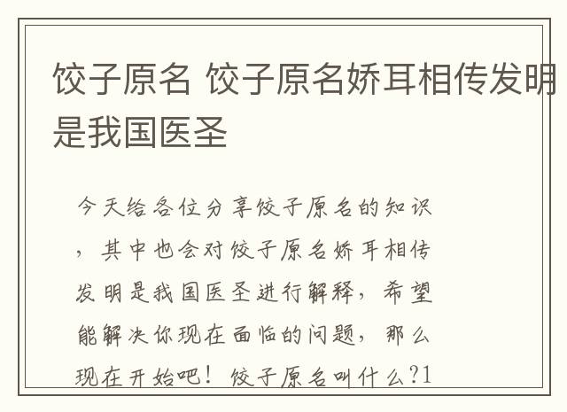 饺子原名 饺子原名娇耳相传发明是我国医圣