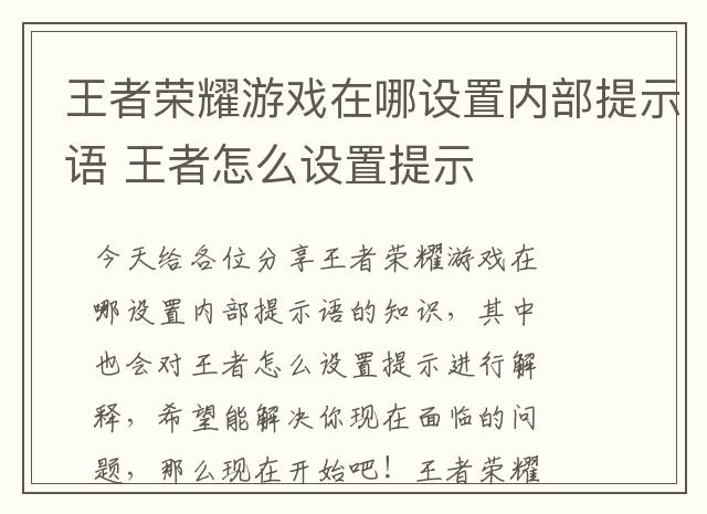 王者荣耀游戏在哪设置内部提示语 王者怎么设置提示