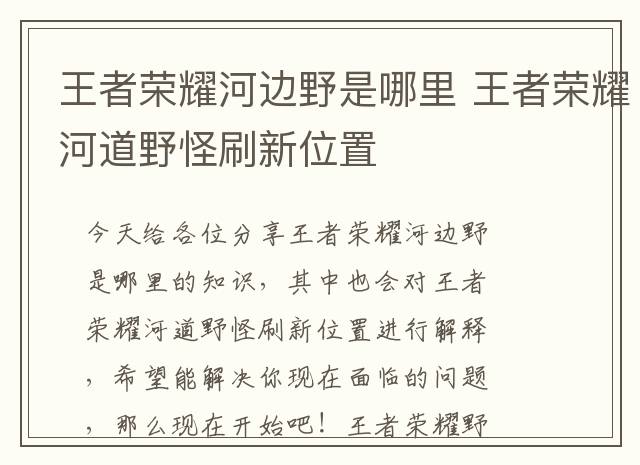王者荣耀河边野是哪里 王者荣耀河道野怪刷新位置