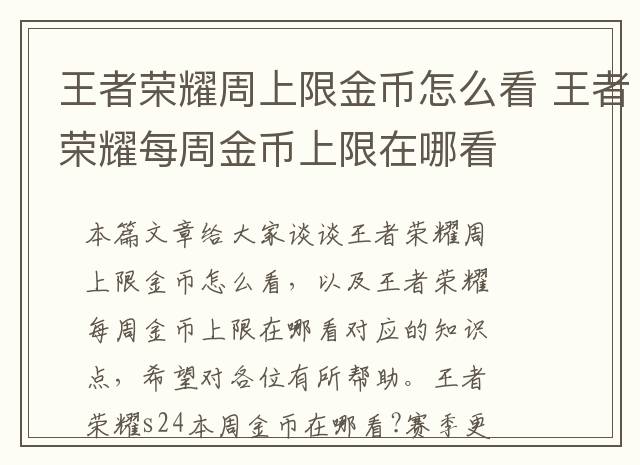 王者荣耀周上限金币怎么看 王者荣耀每周金币上限在哪看