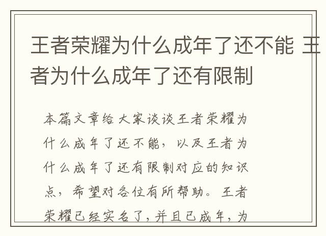 王者荣耀为什么成年了还不能 王者为什么成年了还有限制