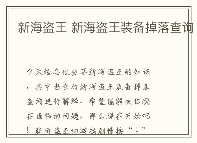 新海盗王 新海盗王装备掉落查询