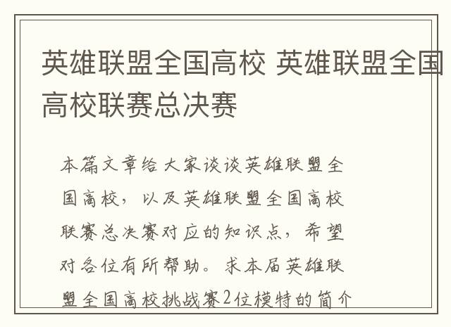 英雄联盟全国高校 英雄联盟全国高校联赛总决赛
