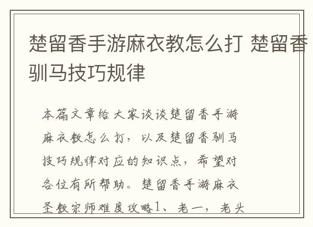 楚留香手游麻衣教怎么打 楚留香驯马技巧规律