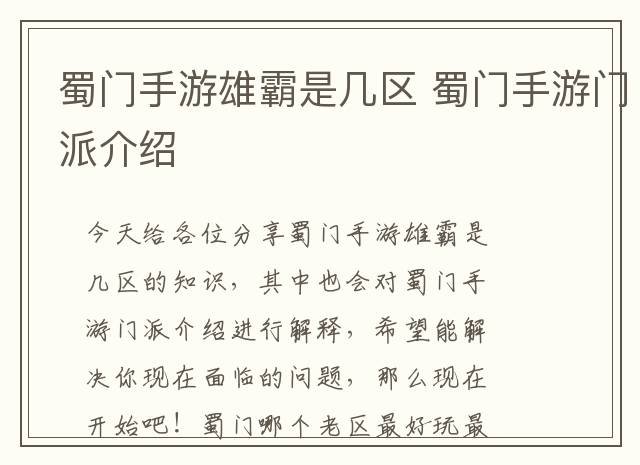 蜀门手游雄霸是几区 蜀门手游门派介绍
