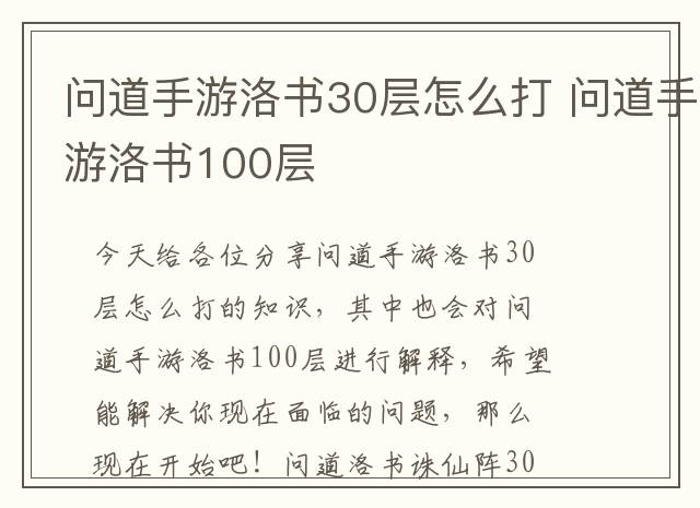 问道手游洛书30层怎么打 问道手游洛书100层
