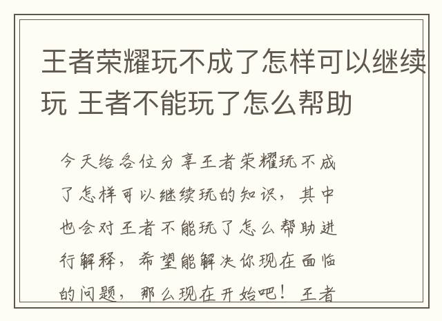 王者荣耀玩不成了怎样可以继续玩 王者不能玩了怎么帮助