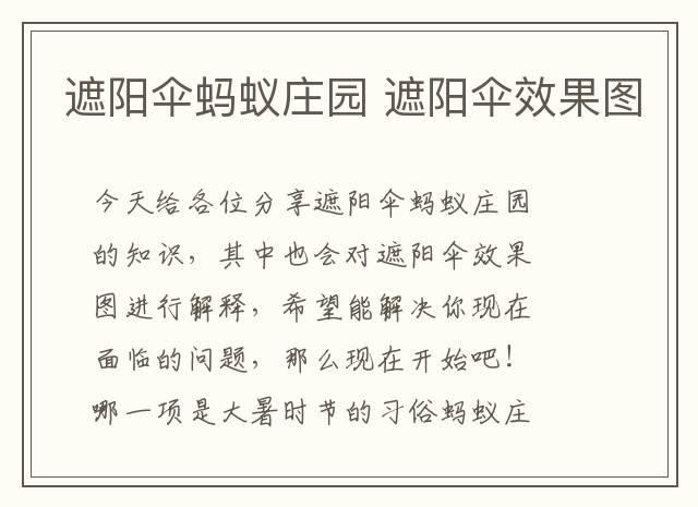 遮阳伞蚂蚁庄园 遮阳伞效果图