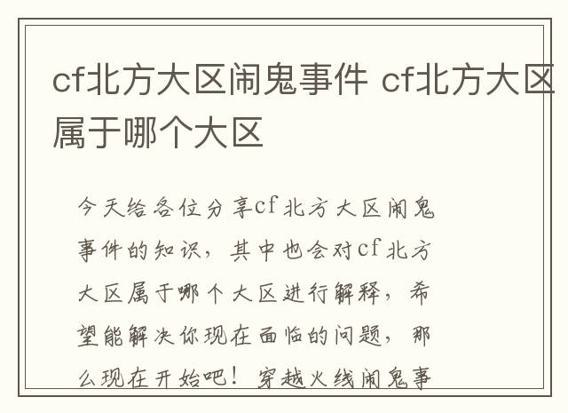 cf北方大区闹鬼事件 cf北方大区属于哪个大区