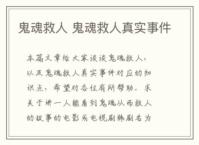 鬼魂救人 鬼魂救人真实事件