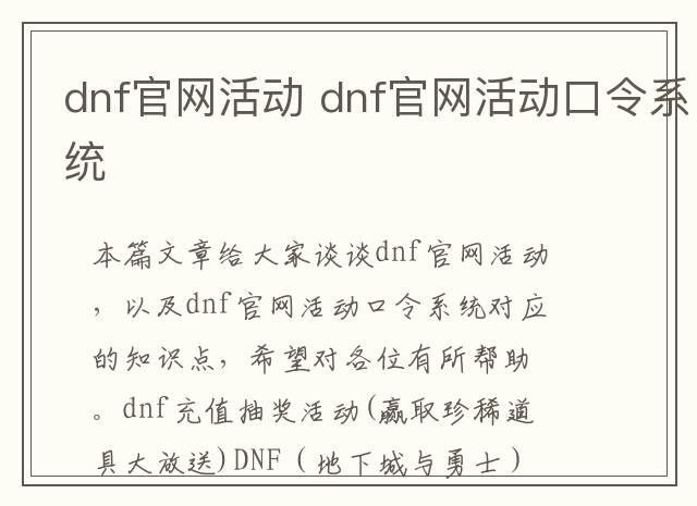 dnf官网活动 dnf官网活动口令系统