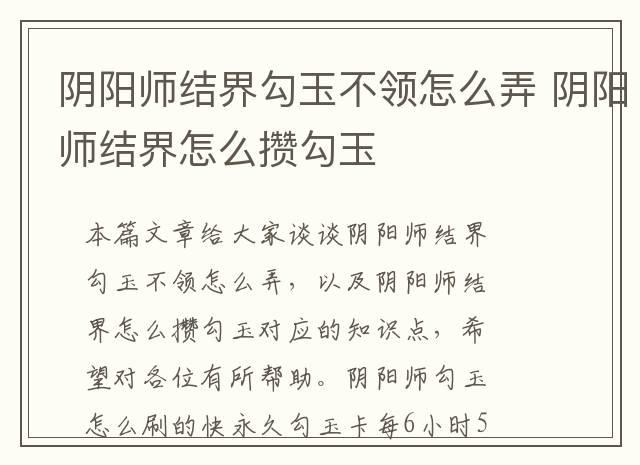 阴阳师结界勾玉不领怎么弄 阴阳师结界怎么攒勾玉