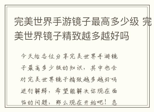 完美世界手游镜子最高多少级 完美世界镜子精致越多越好吗