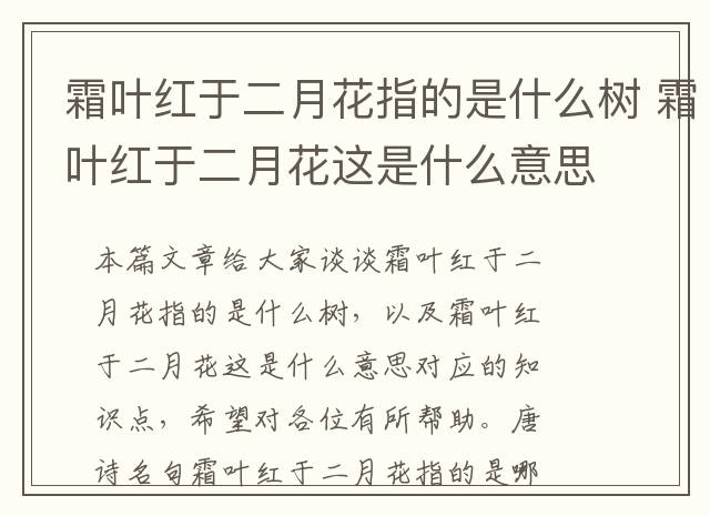 霜叶红于二月花指的是什么树 霜叶红于二月花这是什么意思