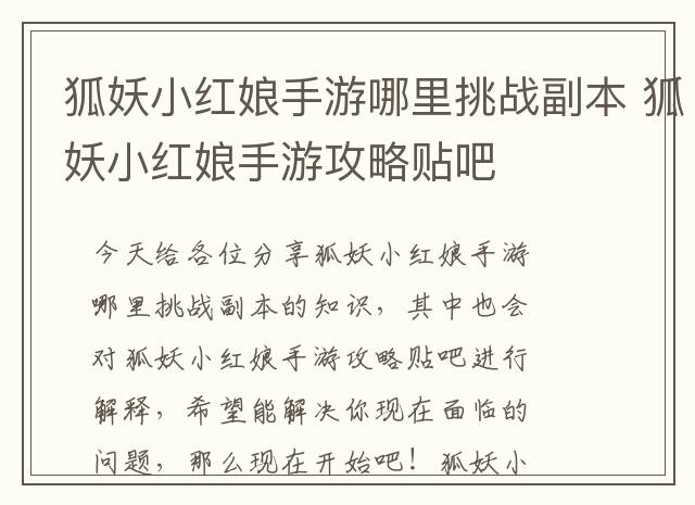 狐妖小红娘手游哪里挑战副本 狐妖小红娘手游攻略贴吧