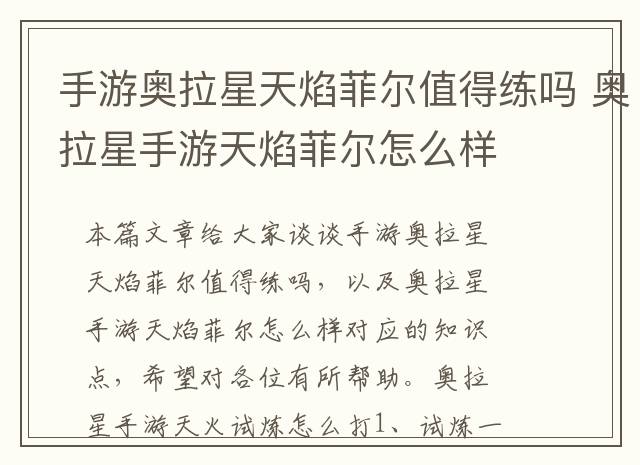 手游奥拉星天焰菲尔值得练吗 奥拉星手游天焰菲尔怎么样