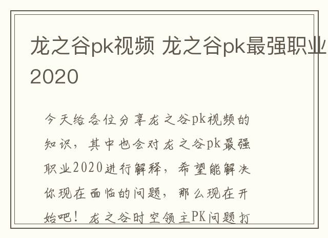 龙之谷pk视频 龙之谷pk最强职业2020