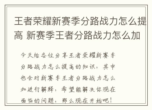 王者荣耀新赛季分路战力怎么提高 新赛季王者分路战力怎么加