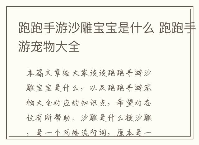 跑跑手游沙雕宝宝是什么 跑跑手游宠物大全