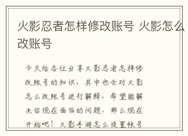 火影忍者怎样修改账号 火影怎么改账号