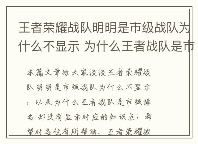 王者荣耀战队明明是市级战队为什么不显示 为什么王者战队是市级排名 却没有显示