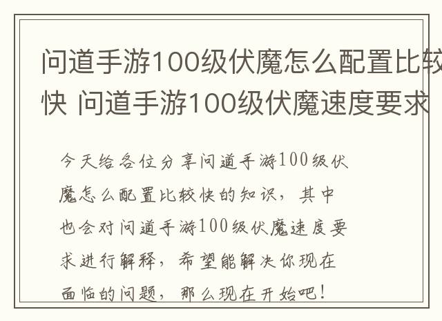 问道手游100级伏魔怎么配置比较快 问道手游100级伏魔速度要求