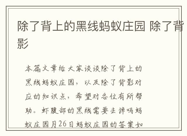 除了背上的黑线蚂蚁庄园 除了背影