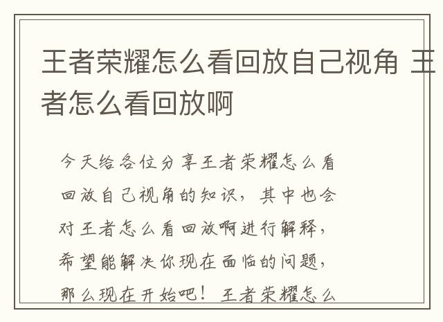 王者荣耀怎么看回放自己视角 王者怎么看回放啊