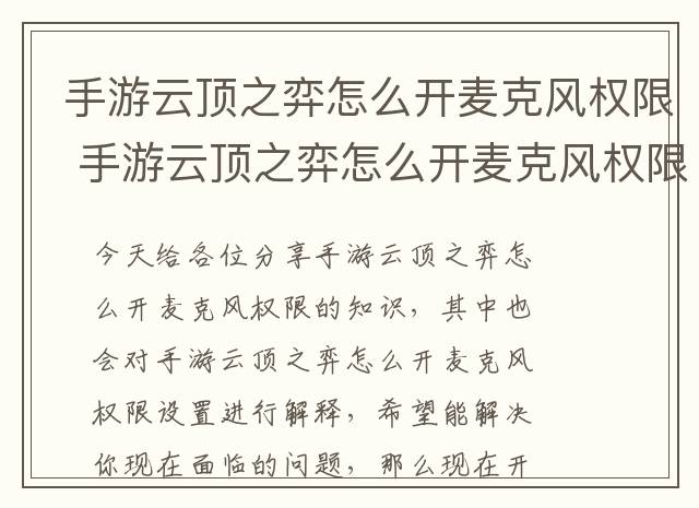 手游云顶之弈怎么开麦克风权限 手游云顶之弈怎么开麦克风权限设置