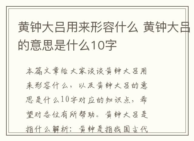 黄钟大吕用来形容什么 黄钟大吕的意思是什么10字