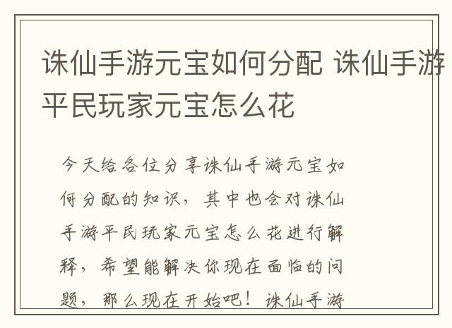 诛仙手游元宝如何分配 诛仙手游平民玩家元宝怎么花