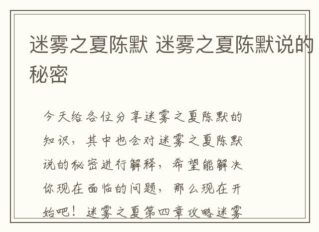 迷雾之夏陈默 迷雾之夏陈默说的秘密