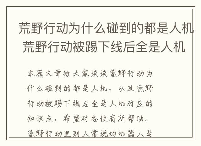 荒野行动为什么碰到的都是人机 荒野行动被踢下线后全是人机