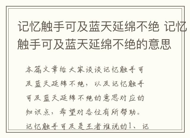 记忆触手可及蓝天延绵不绝 记忆触手可及蓝天延绵不绝的意思