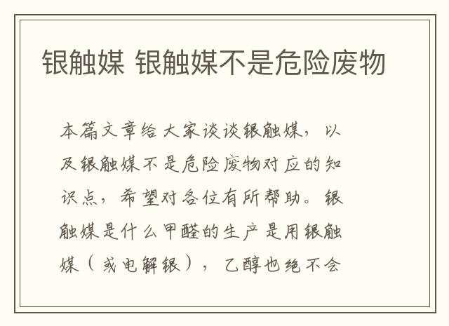 银触媒 银触媒不是危险废物