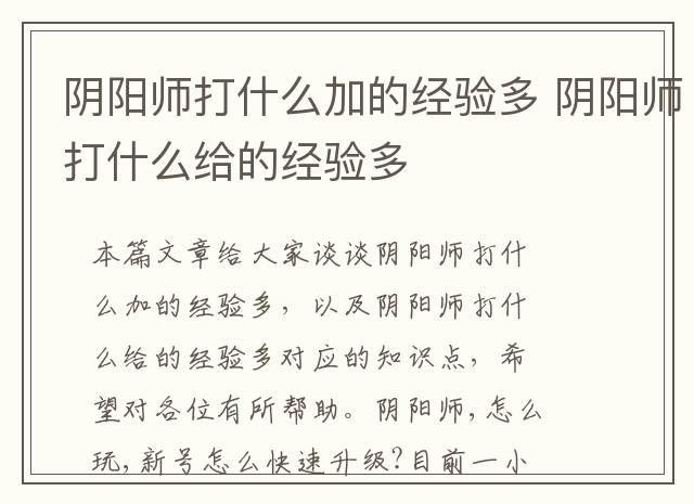 阴阳师打什么加的经验多 阴阳师打什么给的经验多