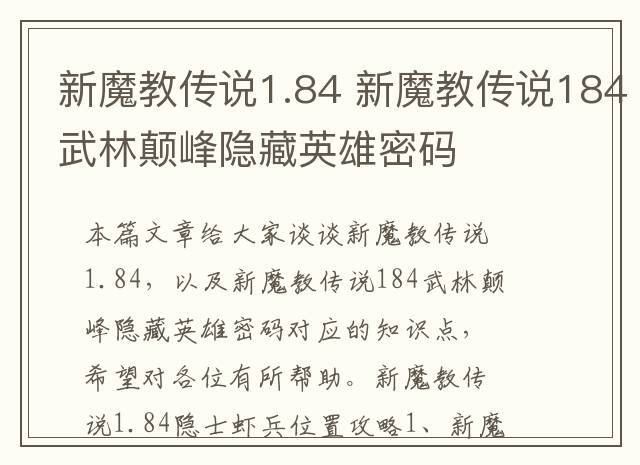 新魔教传说1.84 新魔教传说184武林颠峰隐藏英雄密码