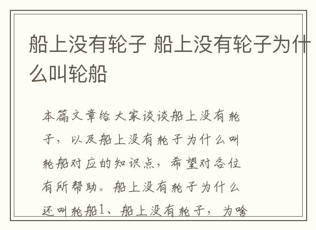 船上没有轮子 船上没有轮子为什么叫轮船