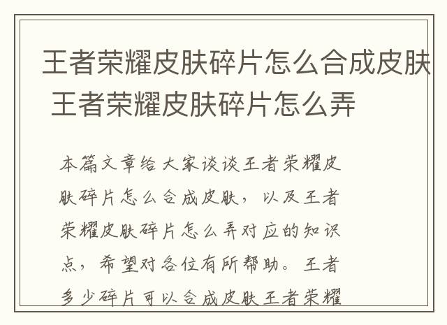 王者荣耀皮肤碎片怎么合成皮肤 王者荣耀皮肤碎片怎么弄