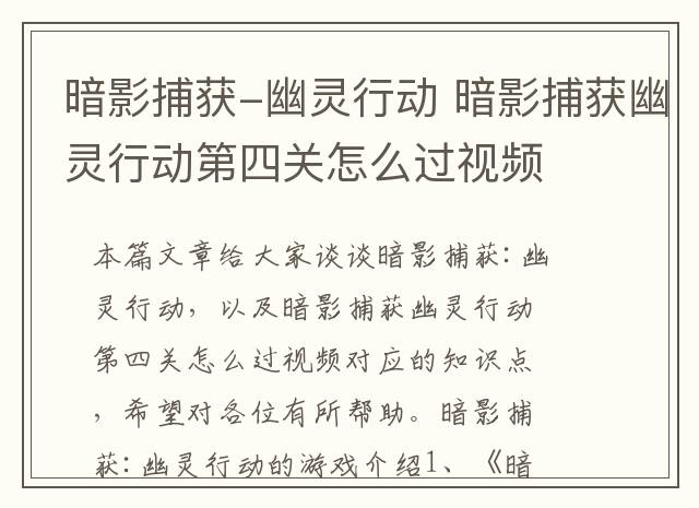 暗影捕获-幽灵行动 暗影捕获幽灵行动第四关怎么过视频