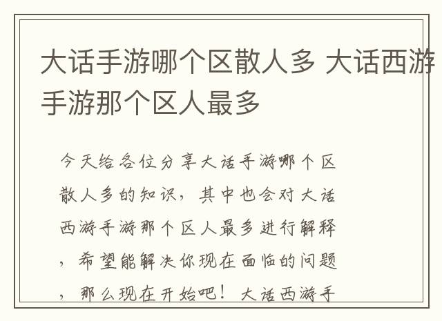 大话手游哪个区散人多 大话西游手游那个区人最多